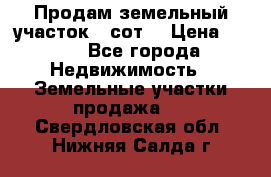 Продам земельный участок 30сот. › Цена ­ 450 - Все города Недвижимость » Земельные участки продажа   . Свердловская обл.,Нижняя Салда г.